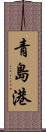 青島港 Scroll
