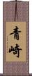 青崎 Scroll