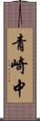 青崎中 Scroll