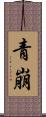 青崩 Scroll