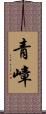青嶂 Scroll