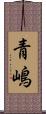 青嶋 Scroll