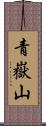 青嶽山 Scroll