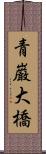 青巌大橋 Scroll
