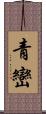 青巒 Scroll