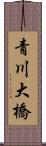 青川大橋 Scroll