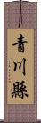 青川縣 Scroll