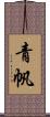 青帆 Scroll