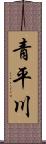 青平川 Scroll