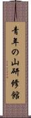 青年の山研修館 Scroll