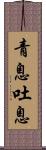 青息吐息 Scroll