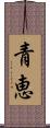 青恵 Scroll