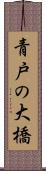青戸の大橋 Scroll