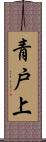 青戸上 Scroll