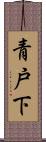 青戸下 Scroll