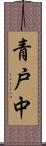 青戸中 Scroll