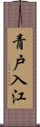 青戸入江 Scroll
