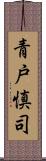 青戸慎司 Scroll