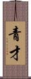 青才 Scroll