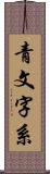 青文字系 Scroll