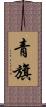 青旗 Scroll