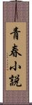 青春小説 Scroll