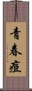 青春痘 Scroll