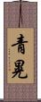 青晃 Scroll