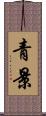 青景 Scroll