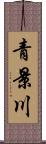 青景川 Scroll