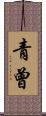 青曾 Scroll