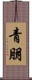 青朋 Scroll