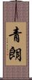 青朗 Scroll