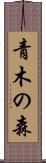 青木の森 Scroll