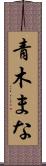青木まな Scroll