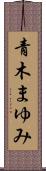 青木まゆみ Scroll