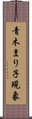 青木まり子現象 Scroll