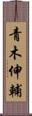 青木伸輔 Scroll