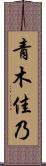 青木佳乃 Scroll