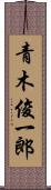青木俊一郎 Scroll