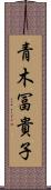 青木冨貴子 Scroll