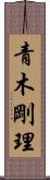 青木剛理 Scroll