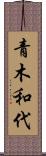 青木和代 Scroll