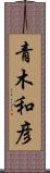 青木和彦 Scroll