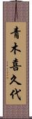青木喜久代 Scroll