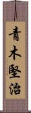 青木堅治 Scroll