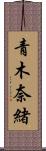 青木奈緒 Scroll