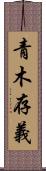 青木存義 Scroll