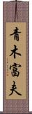 青木富夫 Scroll