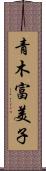 青木富美子 Scroll